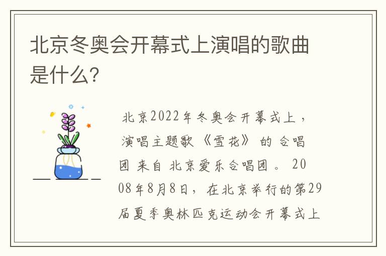 北京冬奥会开幕式上演唱的歌曲是什么？
