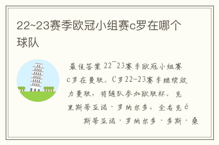 22~23赛季欧冠小组赛c罗在哪个球队