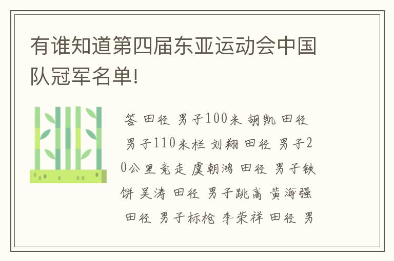 有谁知道第四届东亚运动会中国队冠军名单!