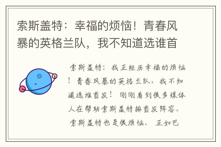 索斯盖特：幸福的烦恼！青春风暴的英格兰队，我不知道选谁首发