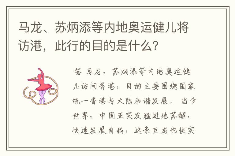 马龙、苏炳添等内地奥运健儿将访港,此行的目的是什么?