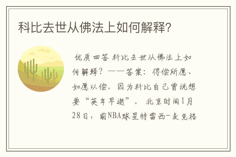 科比去世从佛法上如何解释?