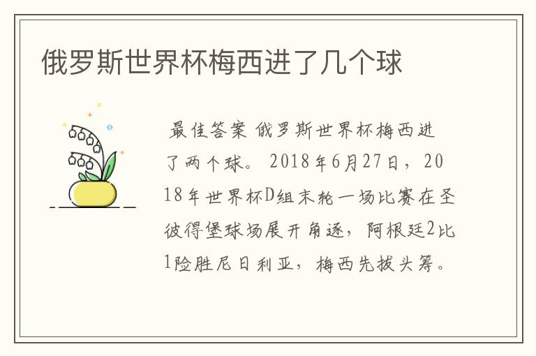俄罗斯世界杯梅西进了几个球