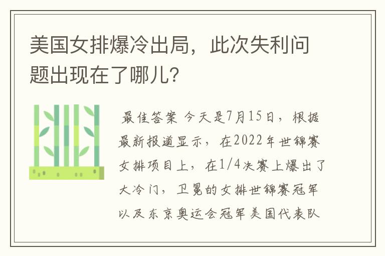 美国女排爆冷出局，此次失利问题出现在了哪儿？