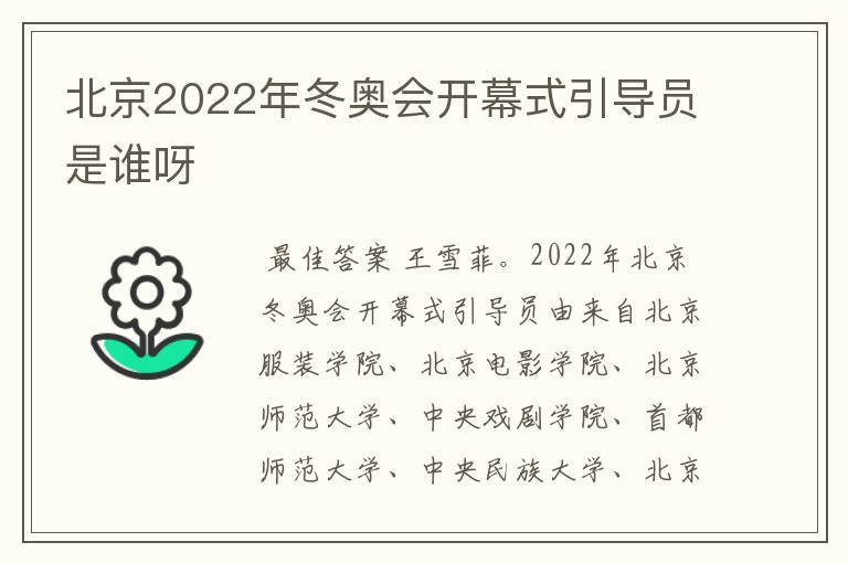 北京2022年冬奥会开幕式引导员是谁呀