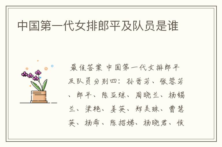 中国第一代女排郎平及队员是谁