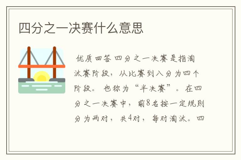 四分之一决赛什么意思