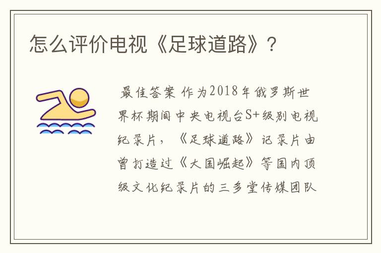 怎么评价电视《足球道路》？