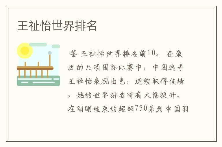 王祉怡世界排名