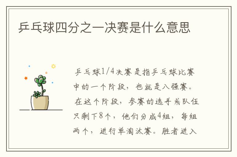 乒乓球四分之一决赛是什么意思