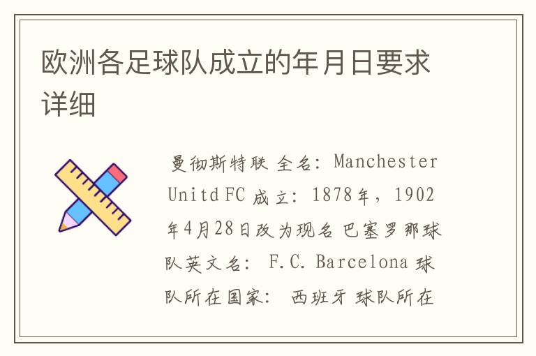 欧洲各足球队成立的年月日要求详细
