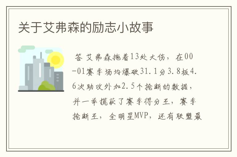 关于艾弗森的励志小故事