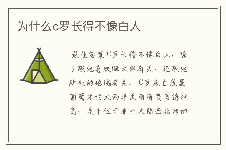 为什么c罗长得不像白人