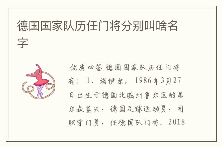 德国国家队历任门将分别叫啥名字