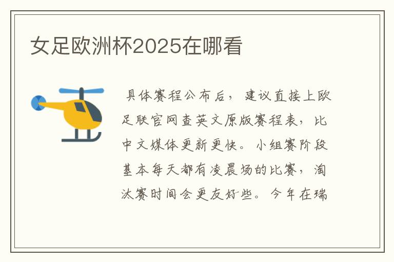 女足欧洲杯2025在哪看