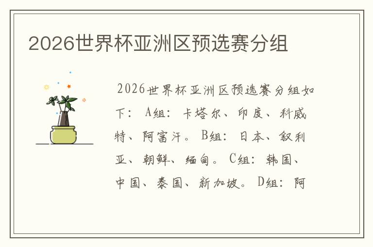 2026世界杯亚洲区预选赛分组