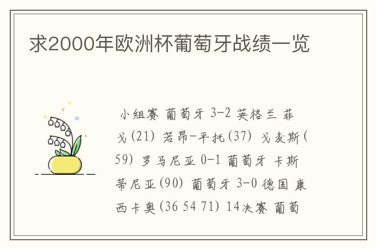 求2000年欧洲杯葡萄牙战绩一览