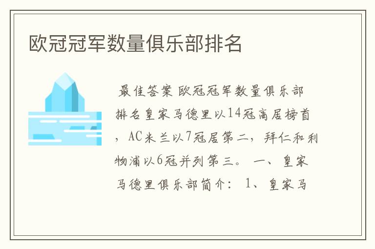 欧冠冠军数量俱乐部排名