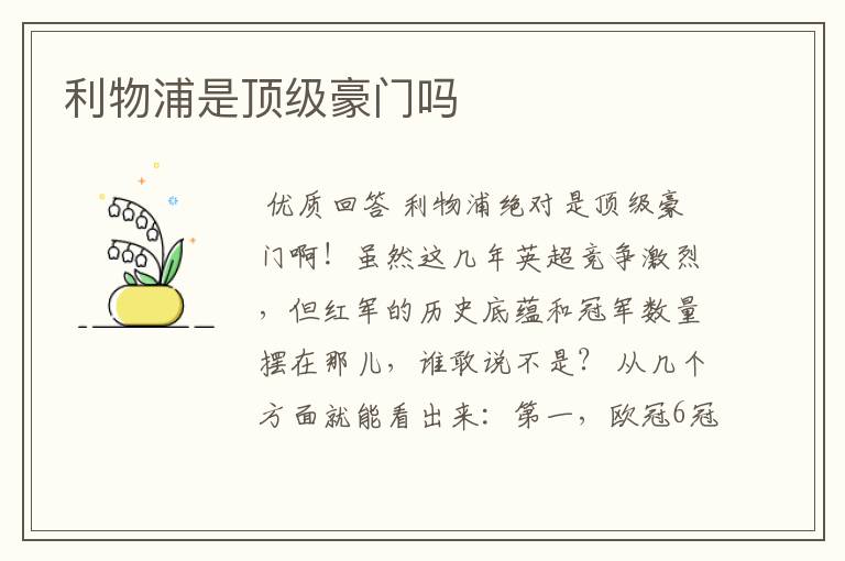 利物浦是顶级豪门吗