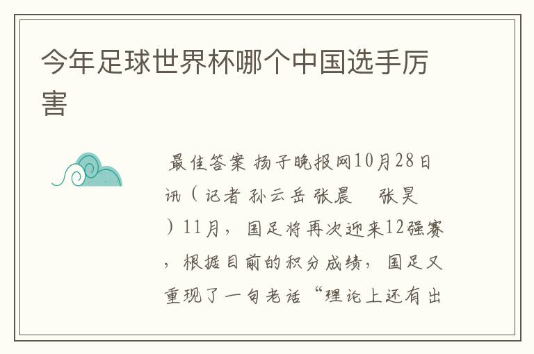 今年足球世界杯哪个中国选手厉害