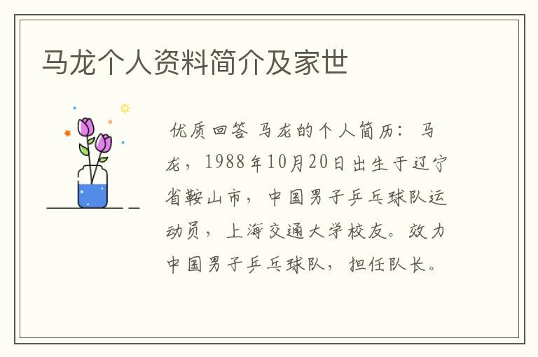 马龙个人资料简介及家世