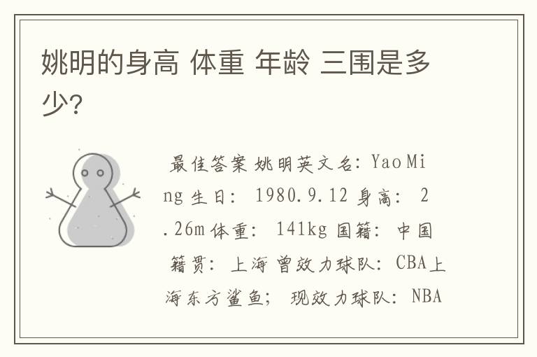 姚明的身高 体重 年龄 三围是多少?