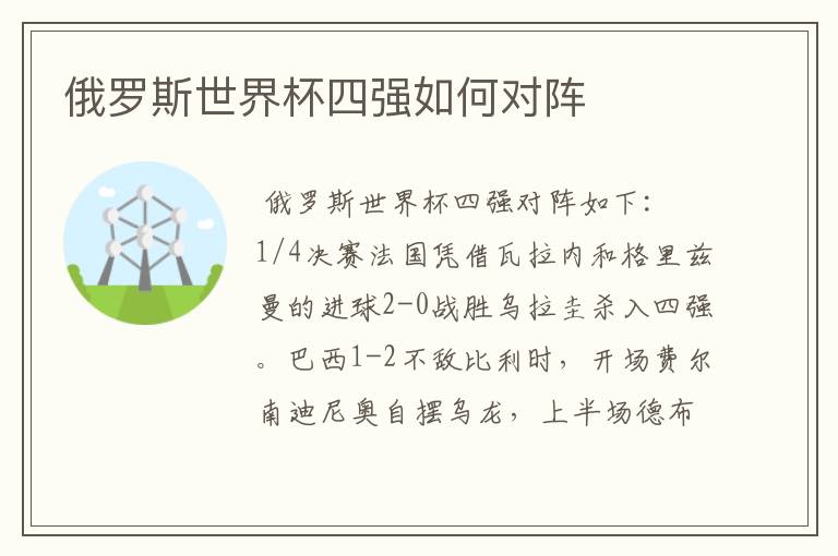 俄罗斯世界杯四强如何对阵