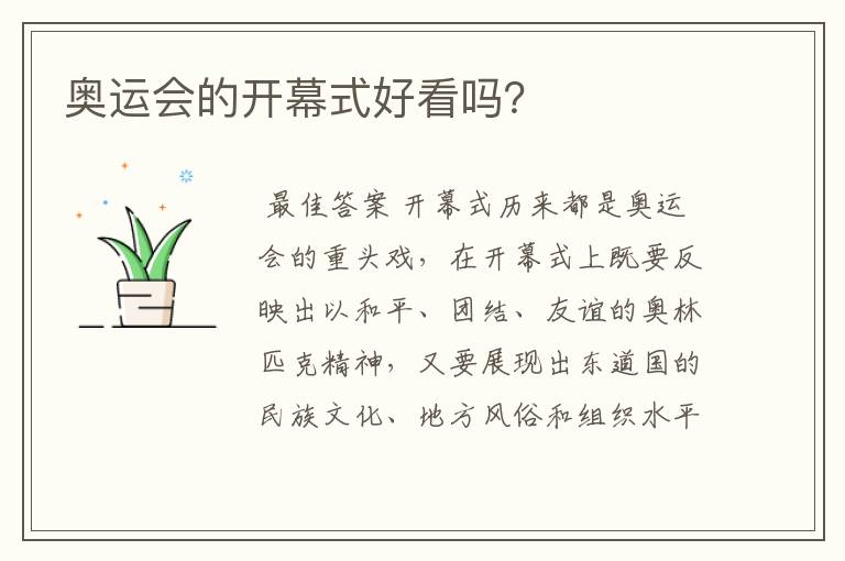 奥运会的开幕式好看吗？
