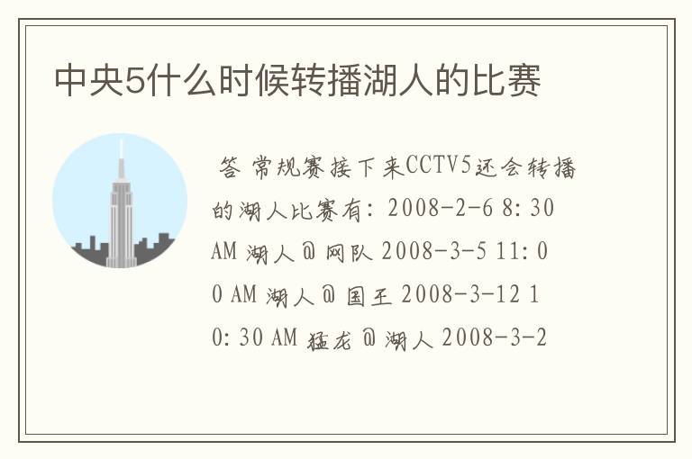 中央5什么时候转播湖人的比赛