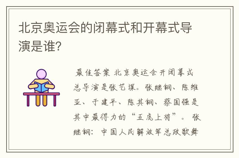 北京奥运会的闭幕式和开幕式导演是谁?