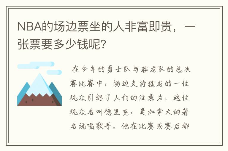 NBA的场边票坐的人非富即贵，一张票要多少钱呢？