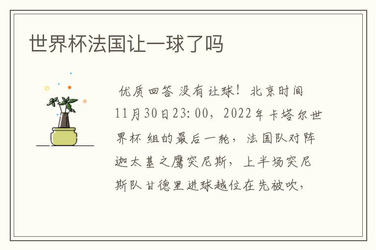 世界杯法国让一球了吗