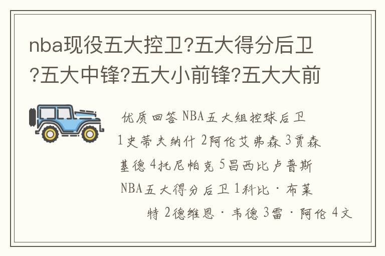 nba现役五大控卫?五大得分后卫?五大中锋?五大小前锋?五大大前锋?