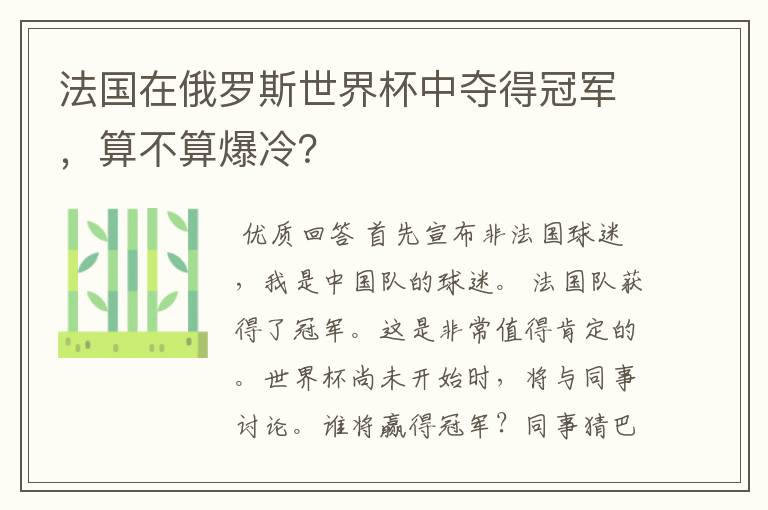法国在俄罗斯世界杯中夺得冠军，算不算爆冷？
