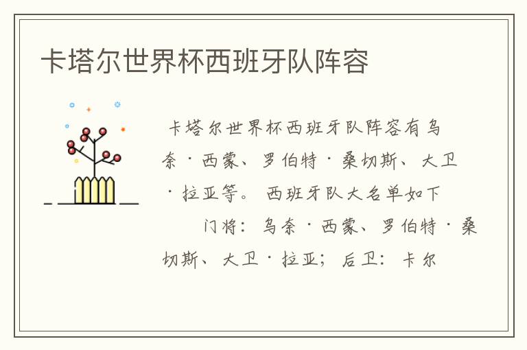 卡塔尔世界杯西班牙队阵容
