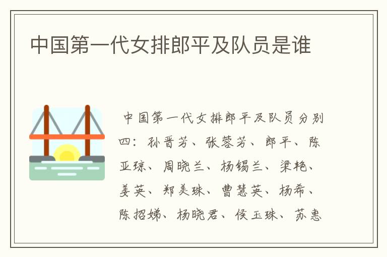 中国第一代女排郎平及队员是谁