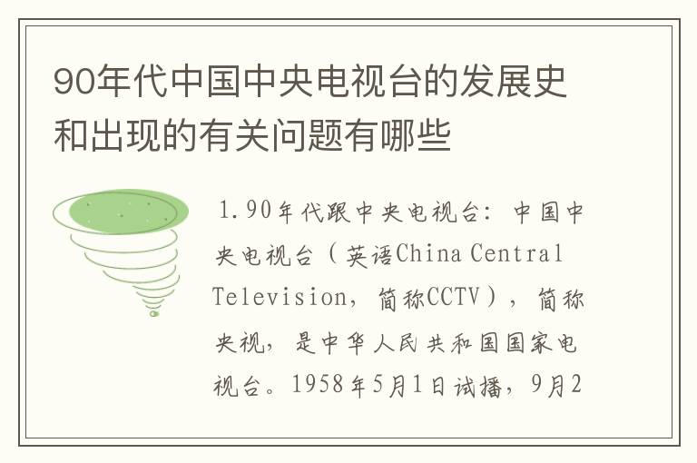 90年代中国中央电视台的发展史和出现的有关问题有哪些