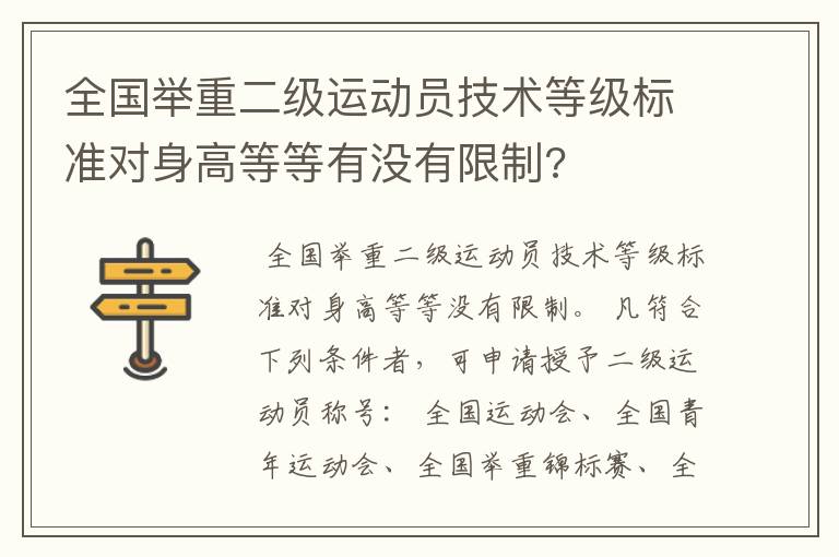 全国举重二级运动员技术等级标准对身高等等有没有限制?