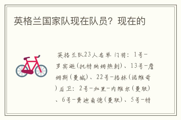 英格兰国家队现在队员？现在的