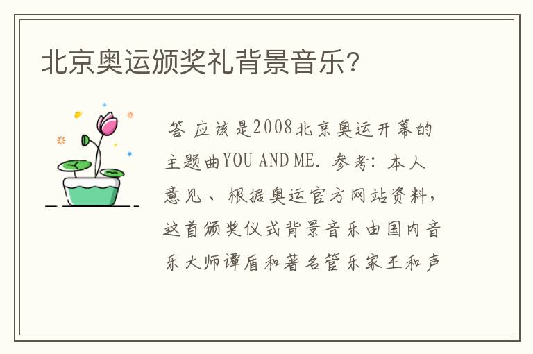 北京奥运颁奖礼背景音乐?