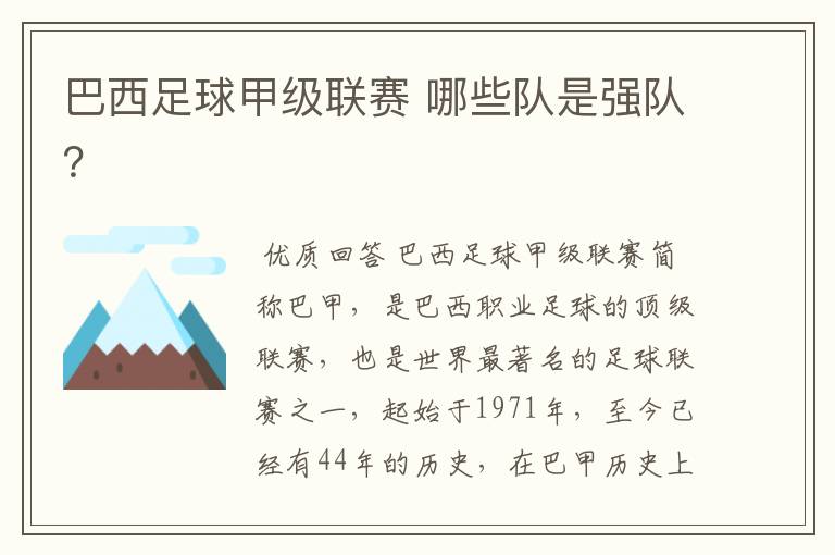 巴西足球甲级联赛 哪些队是强队?