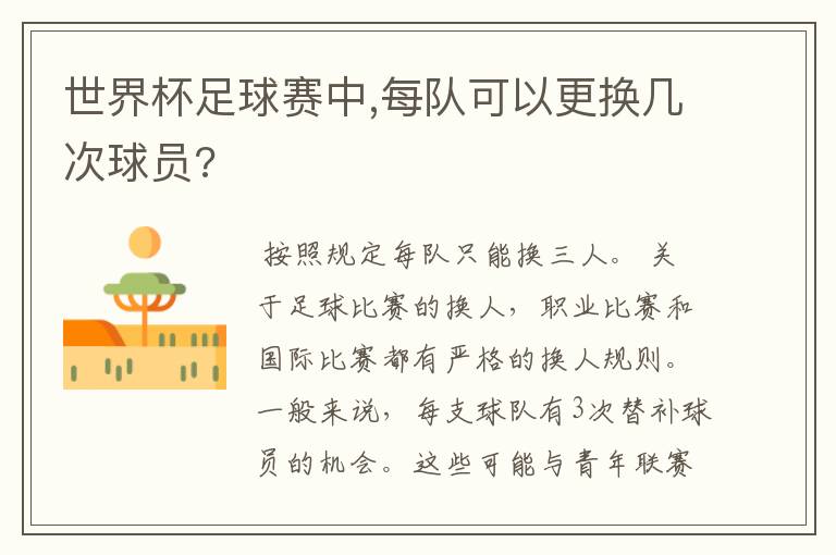 世界杯足球赛中,每队可以更换几次球员?