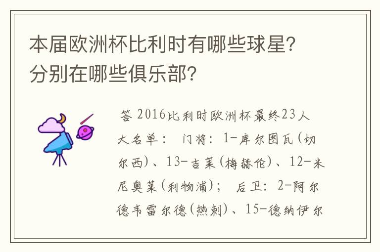本届欧洲杯比利时有哪些球星?分别在哪些俱乐部?