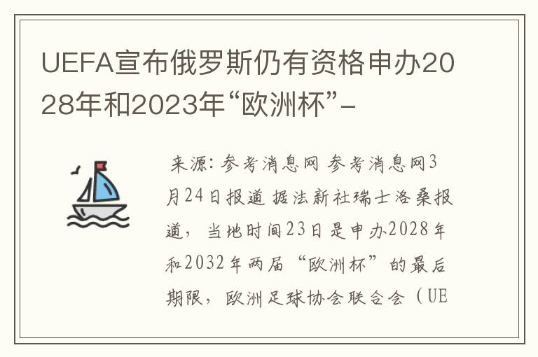 UEFA宣布俄罗斯仍有资格申办2028年和2023年“欧洲杯”-