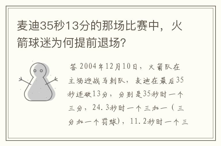 麦迪35秒13分的那场比赛中，火箭球迷为何提前退场？