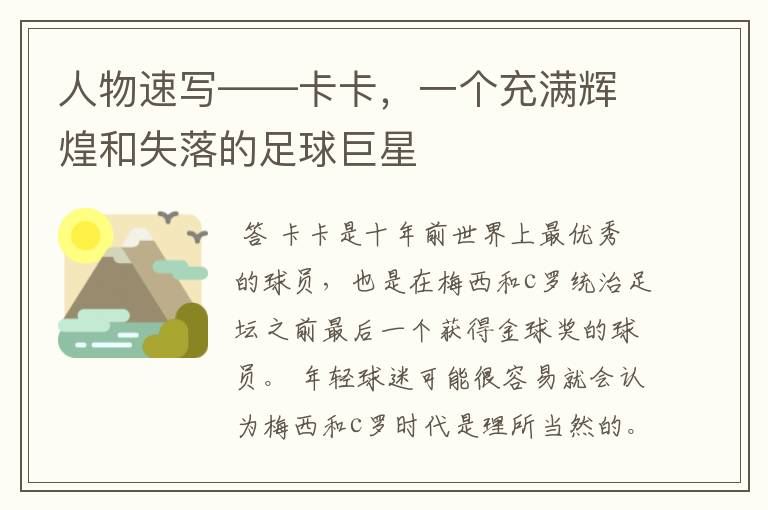 人物速写——卡卡,一个充满辉煌和失落的足球巨星