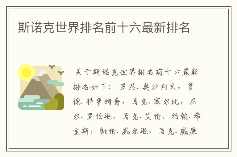 斯诺克世界排名前十六最新排名
