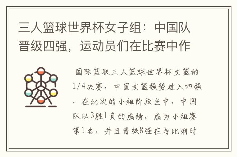 三人篮球世界杯女子组：中国队晋级四强，运动员们在比赛中作出了哪些突破？