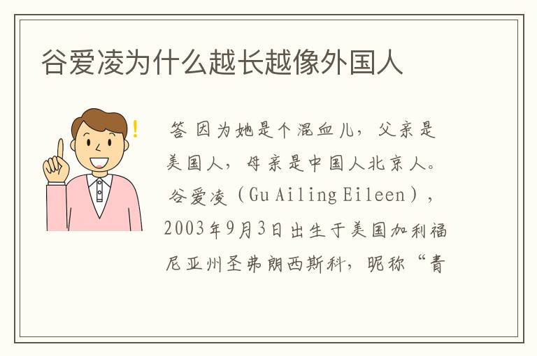 谷爱凌为什么越长越像外国人