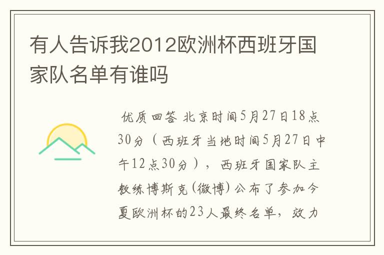 有人告诉我2012欧洲杯西班牙国家队名单有谁吗